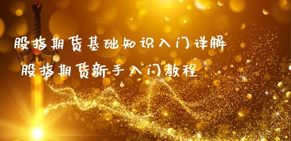 股指期货基础知识入门详解 股指期货新手入门教程_https://www.iteshow.com_商品期货_第2张