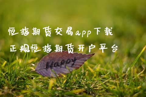 恒指期货交易app下载 正规恒指期货开户平台_https://www.iteshow.com_股指期权_第2张