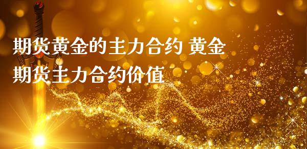 期货黄金的主力合约 黄金期货主力合约价值_https://www.iteshow.com_期货交易_第2张