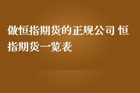 做恒指期货的正规公司 恒指期货一览表_https://www.iteshow.com_商品期货_第2张