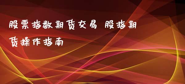 股票指数期货交易 股指期货操作指南_https://www.iteshow.com_期货手续费_第2张