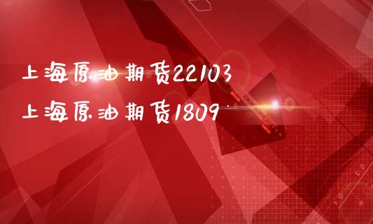 上海原油期货22103 上海原油期货1809_https://www.iteshow.com_期货品种_第2张