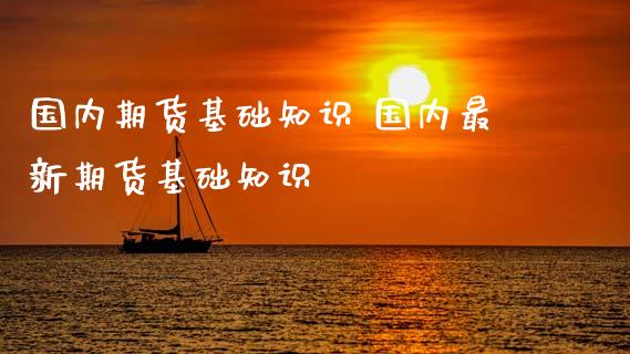 国内期货基础知识 国内最新期货基础知识_https://www.iteshow.com_商品期货_第2张