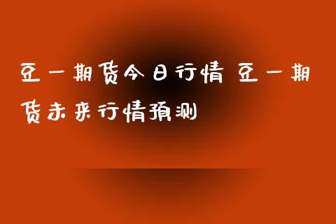 豆一期货今日行情 豆一期货未来行情预测_https://www.iteshow.com_期货百科_第2张