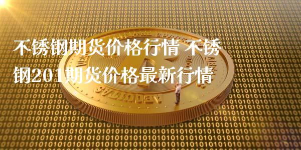 不锈钢期货价格行情 不锈钢201期货价格最新行情_https://www.iteshow.com_原油期货_第2张