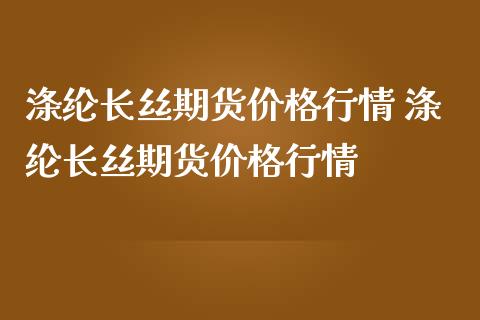 涤纶长丝期货价格行情 涤纶长丝期货价格行情_https://www.iteshow.com_商品期权_第2张