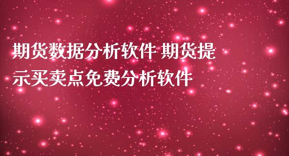 期货数据分析软件 期货提示买卖点免费分析软件_https://www.iteshow.com_期货知识_第2张