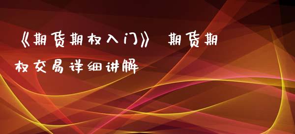 《期货期权入门》 期货期权交易详细讲解_https://www.iteshow.com_期货手续费_第2张