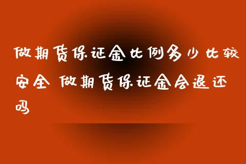 做期货保证金比例多少比较安全 做期货保证金会退还吗_https://www.iteshow.com_商品期货_第2张