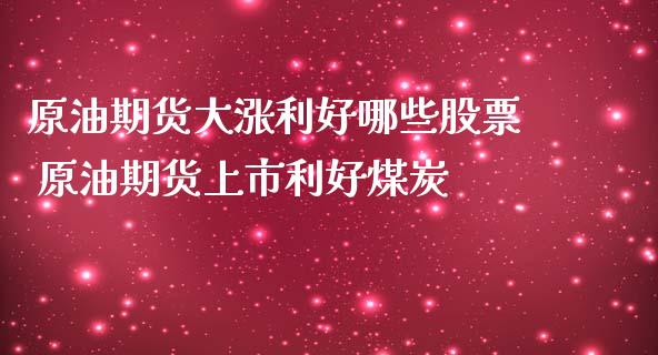 原油期货大涨利好哪些股票 原油期货上市利好煤炭_https://www.iteshow.com_股指期权_第2张