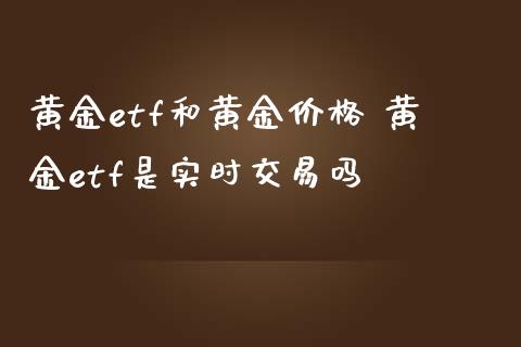 买卖黄金交易平台门槛(买卖黄金交易平台门槛高吗)