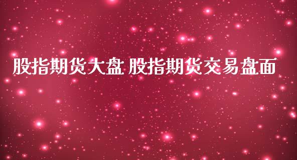 股指期货大盘 股指期货交易盘面_https://www.iteshow.com_期货交易_第2张