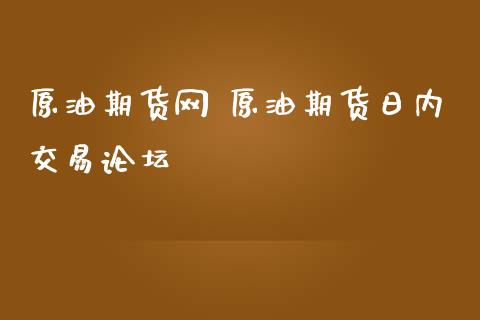 原油期货网 原油期货日内交易论坛_https://www.iteshow.com_期货百科_第2张