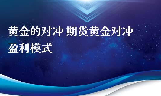 黄金的对冲 期货黄金对冲盈利模式_https://www.iteshow.com_期货公司_第2张