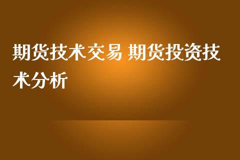 期货技术交易 期货投资技术分析_https://www.iteshow.com_商品期权_第2张