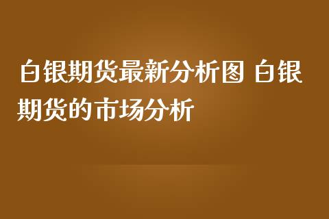 白银期货最新分析图 白银期货的市场分析_https://www.iteshow.com_商品期权_第2张