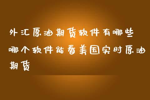 外汇原油期货软件有哪些 哪个软件能看美国实时原油期货_https://www.iteshow.com_期货百科_第2张