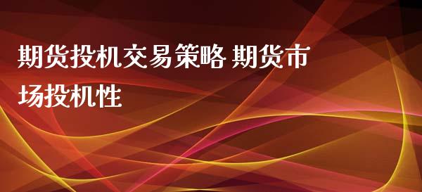 期货投机交易策略 期货市场投机性_https://www.iteshow.com_期货交易_第2张