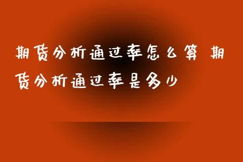 期货分析通过率怎么算 期货分析通过率是多少_https://www.iteshow.com_股指期货_第2张