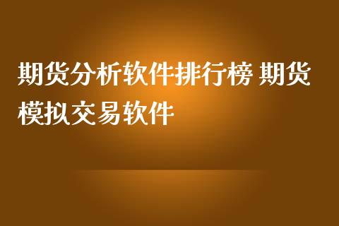 期货分析软件排行榜 期货模拟交易软件_https://www.iteshow.com_期货百科_第2张