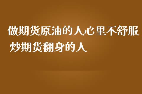 做期货原油的人心里不舒服 炒期货翻身的人_https://www.iteshow.com_期货交易_第2张