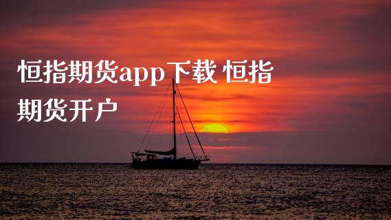 恒指期货app下载 恒指期货开户_https://www.iteshow.com_期货知识_第2张