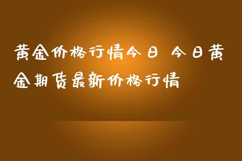 黄金价格行情今日 今日黄金期货最新价格行情_https://www.iteshow.com_商品期权_第2张