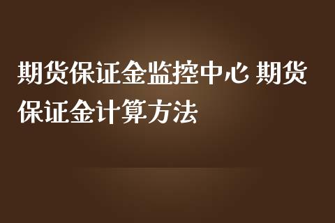 期货保证金监控中心 期货保证金计算方法_https://www.iteshow.com_股指期货_第2张