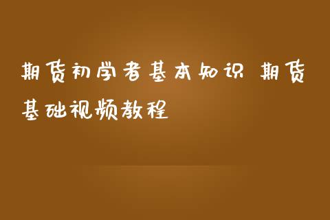 期货初学者基本知识 期货基础视频教程_https://www.iteshow.com_期货开户_第2张