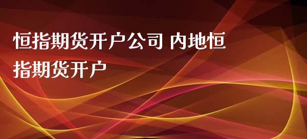 恒指期货开户公司 内地恒指期货开户_https://www.iteshow.com_原油期货_第2张