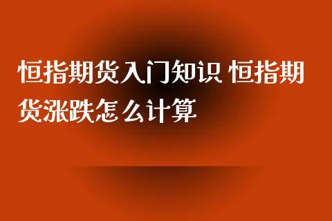 恒指期货入门知识 恒指期货涨跌怎么计算_https://www.iteshow.com_期货交易_第2张