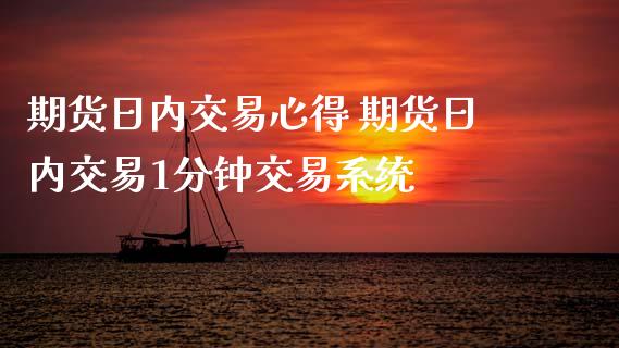 期货日内交易心得 期货日内交易1分钟交易系统_https://www.iteshow.com_商品期权_第2张