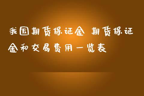 我国期货保证金 期货保证金和交易费用一览表_https://www.iteshow.com_期货公司_第2张