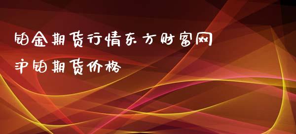 铂金期货行情东方财富网 沪铂期货价格_https://www.iteshow.com_商品期货_第2张