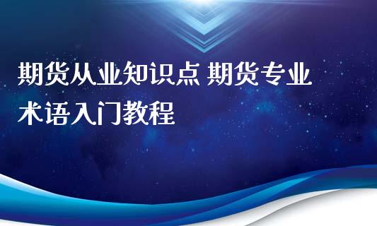 期货从业知识点 期货专业术语入门教程_https://www.iteshow.com_期货交易_第2张