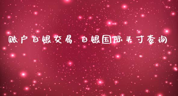 账户白银交易 白银国际头寸查询_https://www.iteshow.com_股指期权_第2张