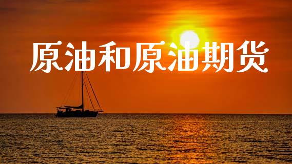 原油和原油期货_https://www.iteshow.com_期货交易_第2张