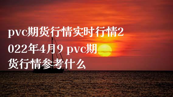 pvc期货行情实时行情2022年4月9 pvc期货行情参考什么_https://www.iteshow.com_期货品种_第2张