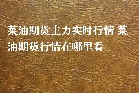 菜油期货主力实时行情 菜油期货行情在哪里看_https://www.iteshow.com_期货交易_第2张