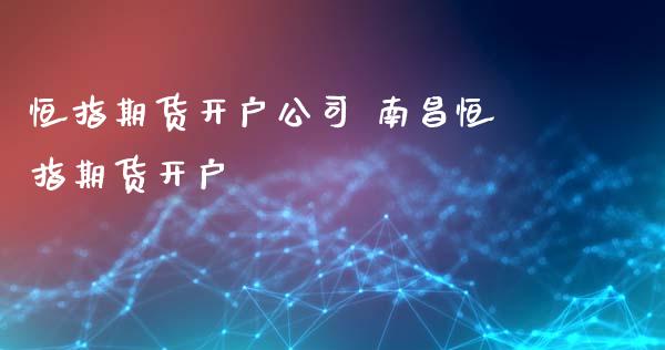 恒指期货开户公司 南昌恒指期货开户_https://www.iteshow.com_股指期货_第2张