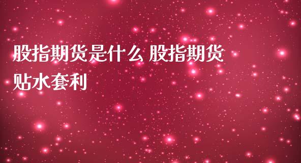 股指期货是什么 股指期货贴水套利_https://www.iteshow.com_股指期权_第2张