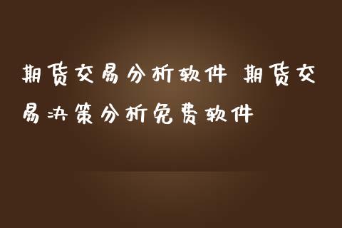 期货交易分析软件 期货交易决策分析免费软件_https://www.iteshow.com_商品期货_第2张