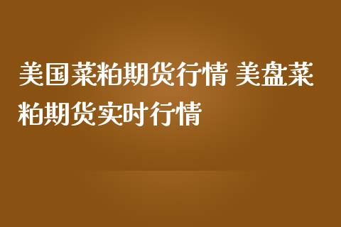 美国菜粕期货行情 美盘菜粕期货实时行情_https://www.iteshow.com_期货交易_第2张