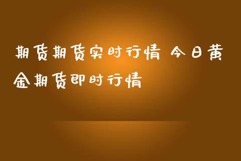 期货期货实时行情 今日黄金期货即时行情_https://www.iteshow.com_期货公司_第2张