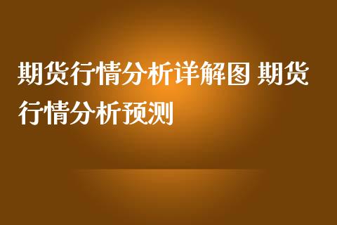 期货行情分析详解图 期货行情分析预测_https://www.iteshow.com_期货手续费_第2张