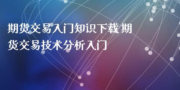 期货交易入门知识下载 期货交易技术分析入门_https://www.iteshow.com_期货品种_第2张