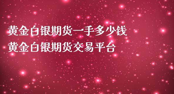 黄金白银期货一手多少钱 黄金白银期货交易平台_https://www.iteshow.com_股指期货_第2张