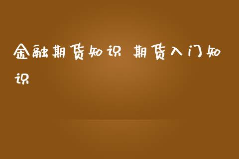 金融期货知识 期货入门知识_https://www.iteshow.com_商品期权_第2张