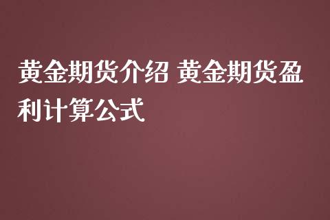 黄金期货介绍 黄金期货盈利计算公式_https://www.iteshow.com_原油期货_第2张