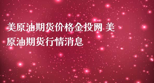 美原油期货价格金投网 美原油期货行情消息_https://www.iteshow.com_原油期货_第2张